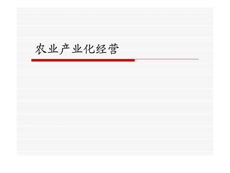 农业产业化经营.ppt_第1页