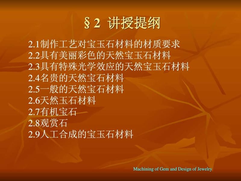 2制髦楸κ资蔚em常用宝玉石材料.ppt_第2页