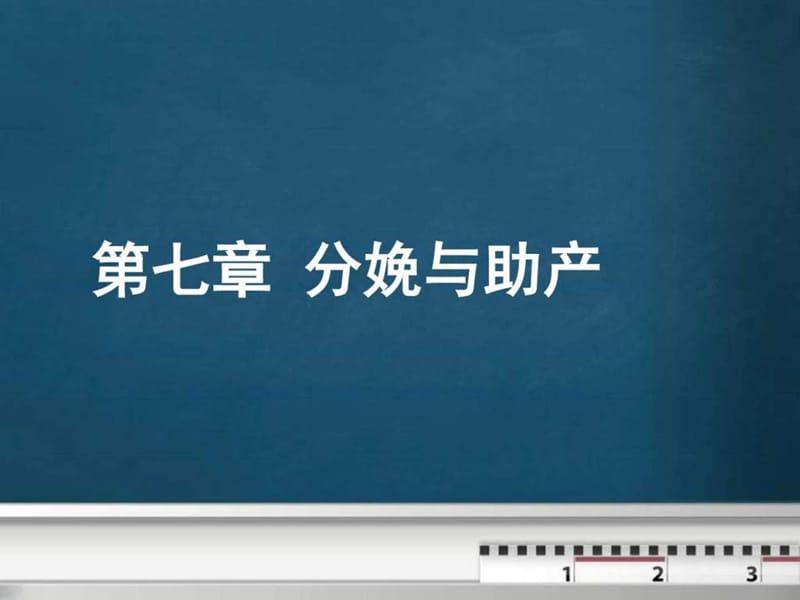 动物繁殖学课件第07章.ppt_第1页