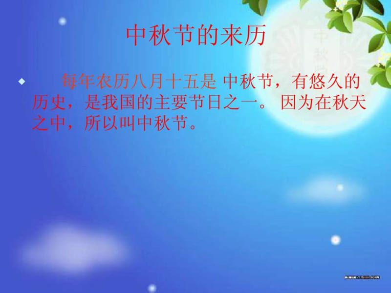 人教版二年级上册品德--中秋节.ppt_第2页