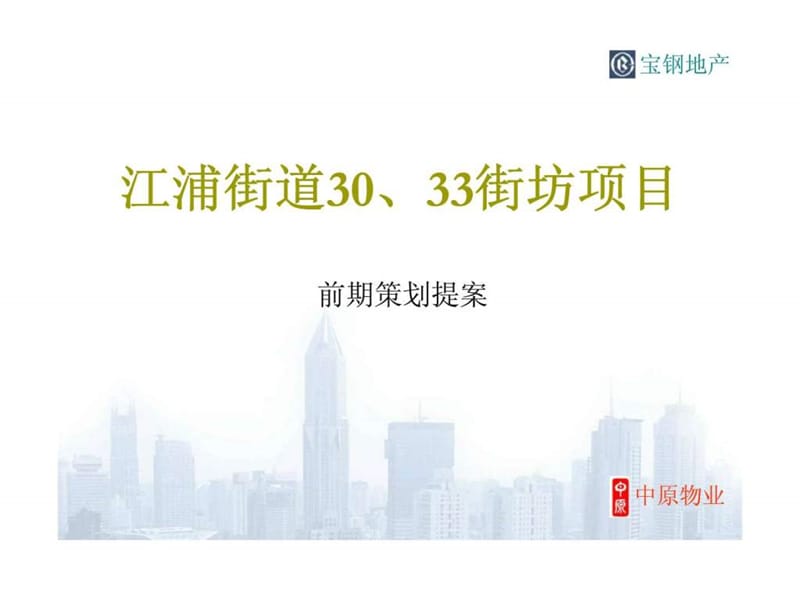 中原上海市江浦街道30丶33街坊项目前期策划提案.ppt_第1页