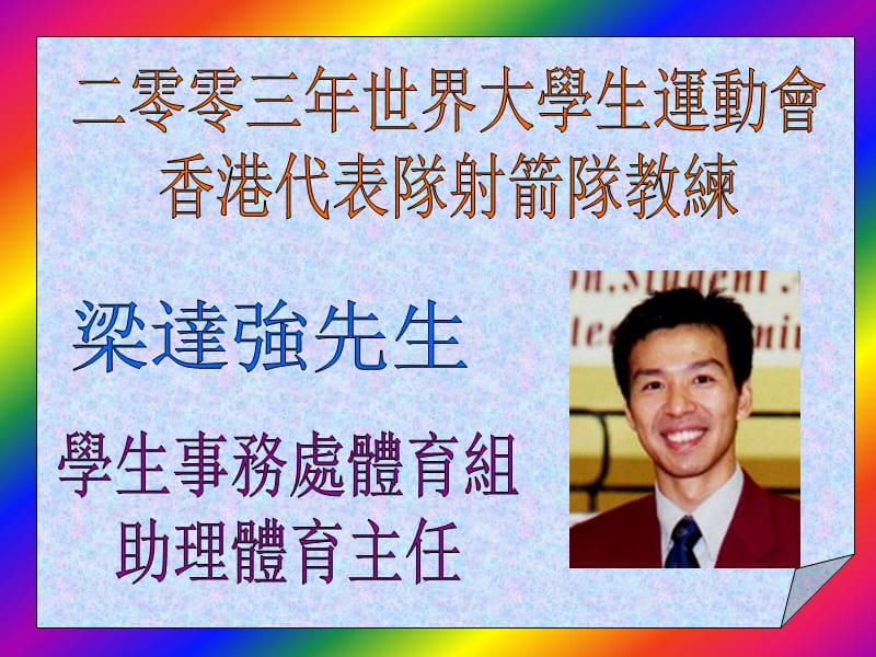 大学生活篮球体验营篮球精英表演赛香港理工大学旧生精英.ppt_第3页