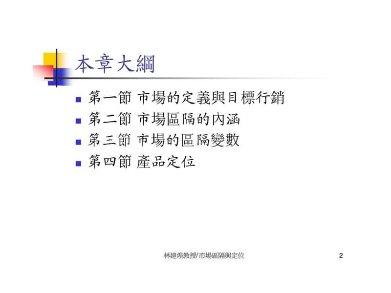 市场区隔与定位.ppt_第2页