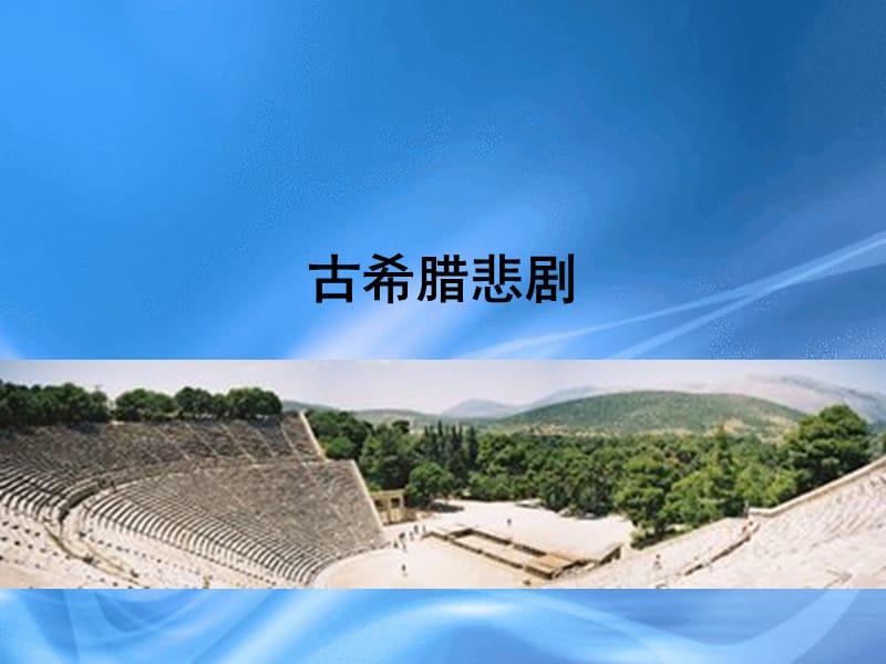 大学生审美文化第三四章2013.ppt_第3页