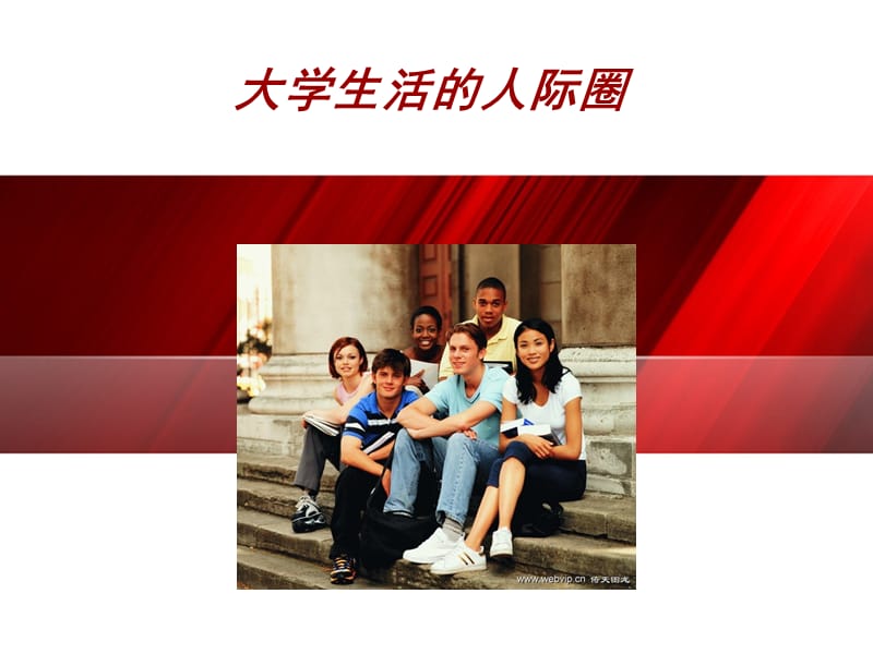 大学生活的人际圈.ppt_第1页