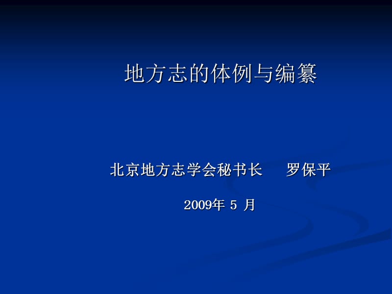 地方志的体例与编纂北京地方志学会秘书长罗保平2009年5月.ppt_第1页