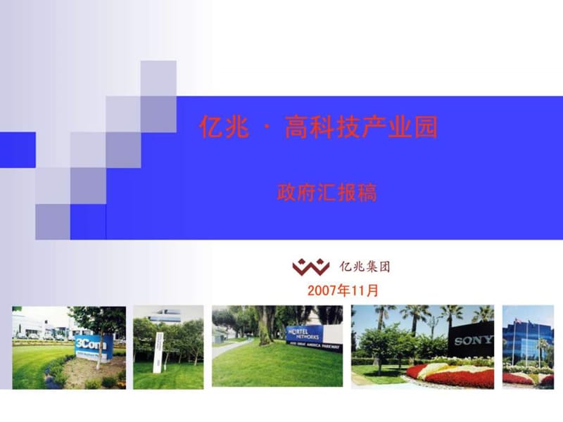 亿兆高科技产业园(终稿)_广告传媒_人文社科_专业资料.ppt.ppt_第1页