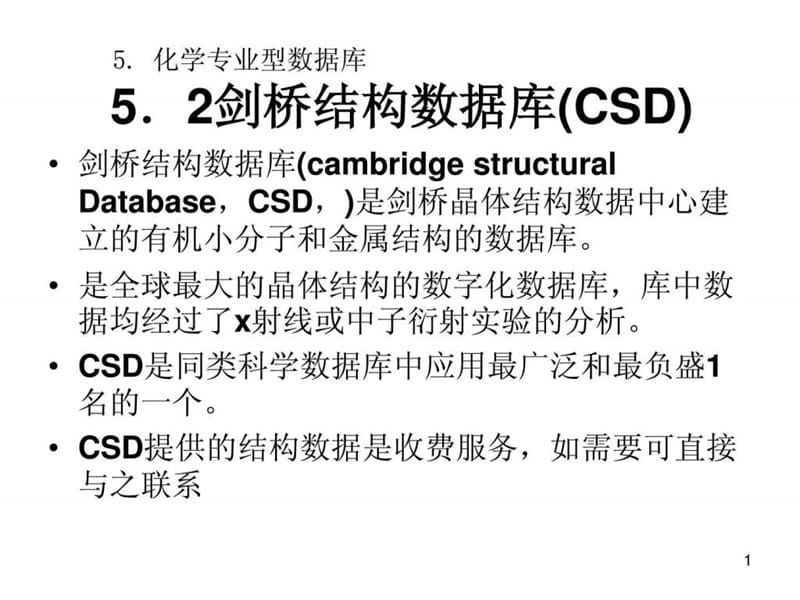 化学专业型数据库.ppt_第1页