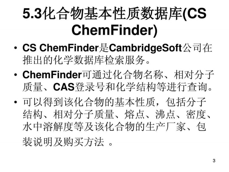 化学专业型数据库.ppt_第3页