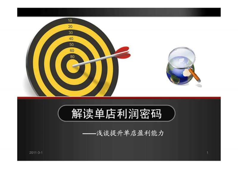 如何提高单店盈利能力_图文.ppt.ppt_第1页