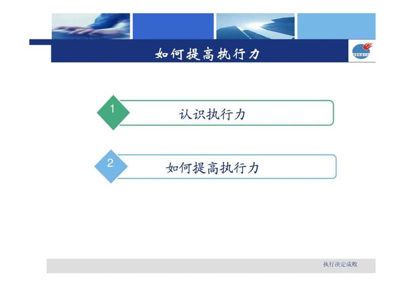 如何提高执行力_1429151502.ppt_第2页