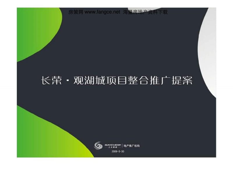 山东德州长荣观湖城综合体项目整合推广策划提案.ppt_第1页