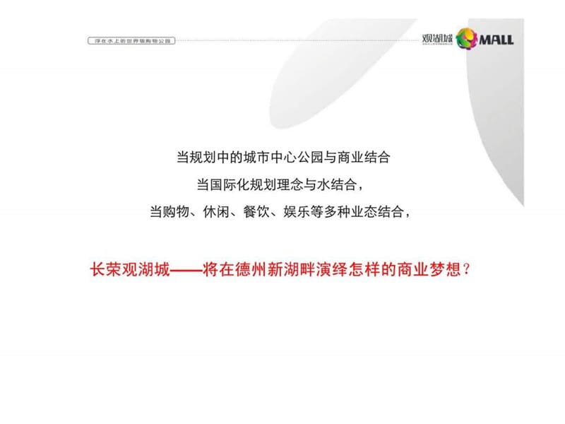 山东德州长荣观湖城综合体项目整合推广策划提案.ppt_第2页