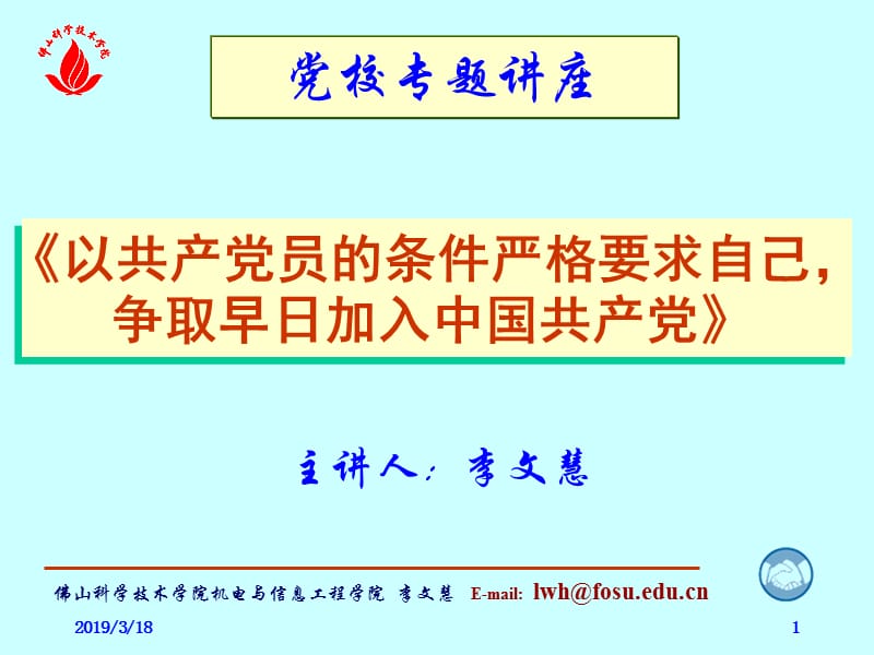 党校专题讲座.ppt_第1页