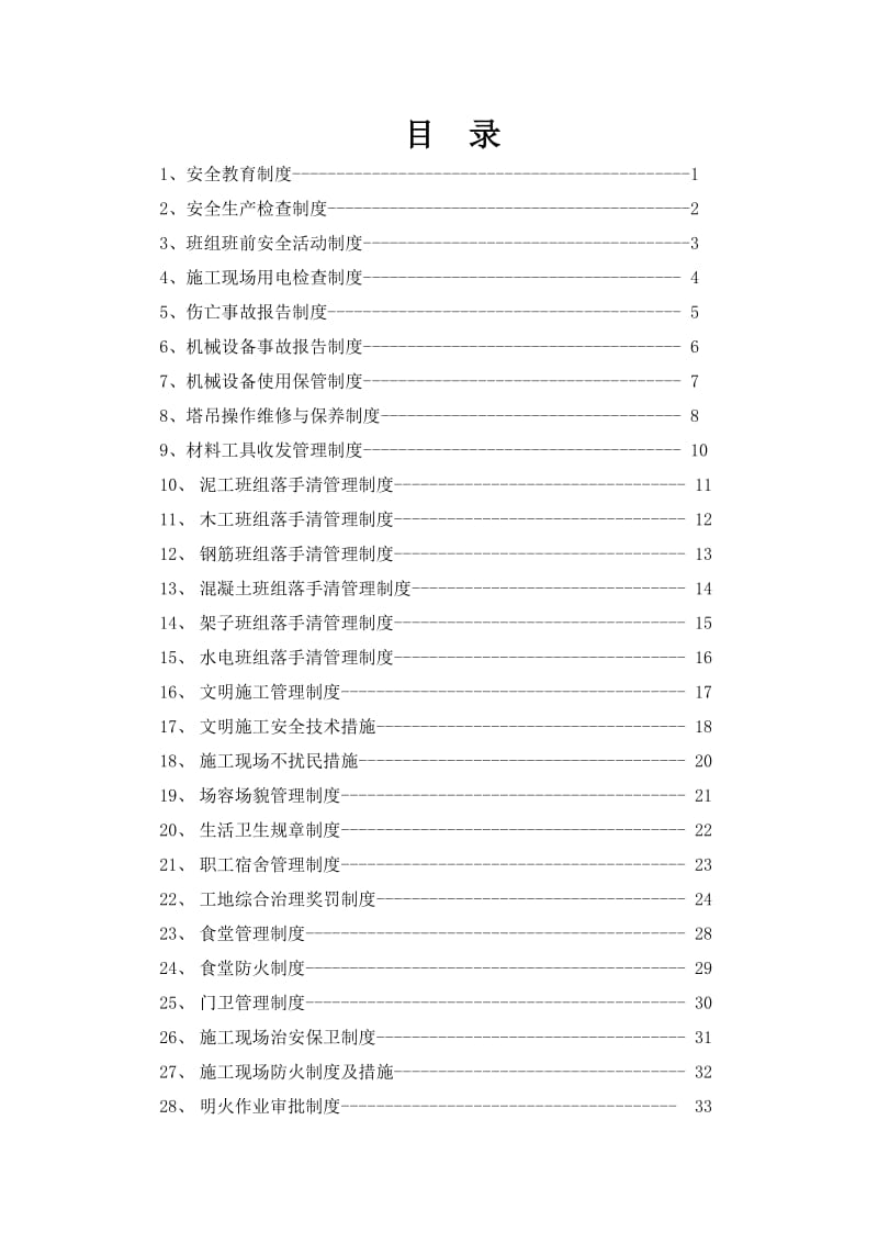 项目部各项管理制度范本.doc_第2页