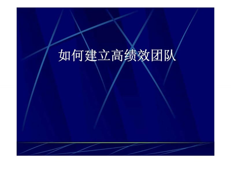 如何建立高绩效团队_1542340786.ppt_第1页