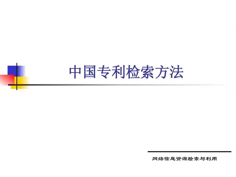 中国专利检索方法.ppt.ppt_第1页