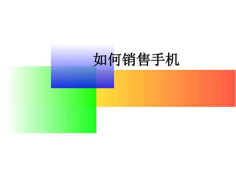 如何销售手机.ppt_第1页