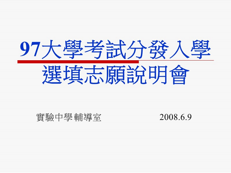 大学考试分发入学选填志愿说明会.ppt_第1页