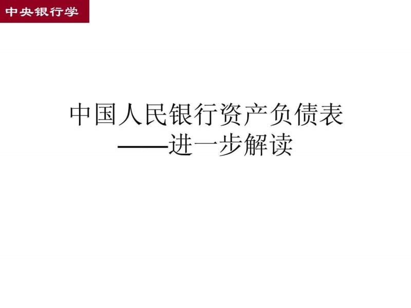 中国人民银行资产负债表解读文库.ppt.ppt_第1页