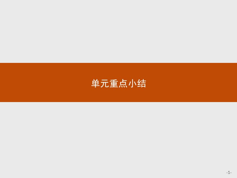 单元重点小结.ppt_第1页