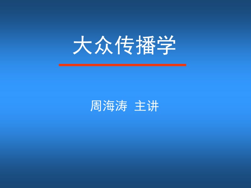 大众传播学.ppt_第1页