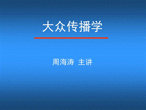 大众传播学.ppt