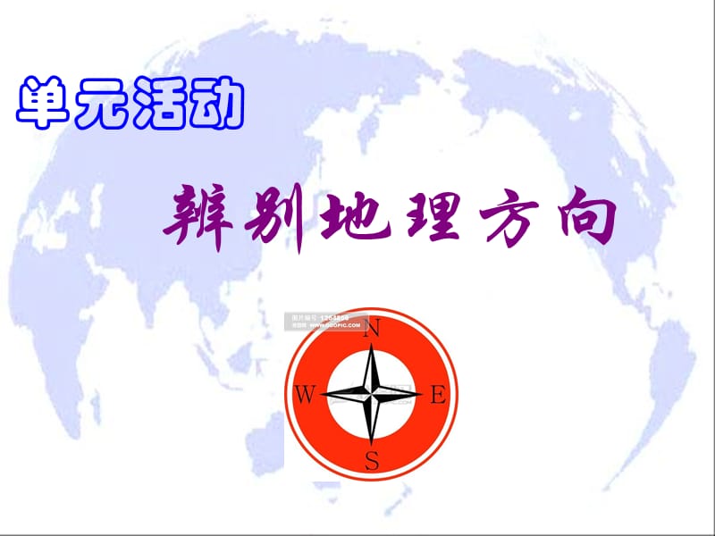 单元活动辨别地理方向20121018.ppt_第1页