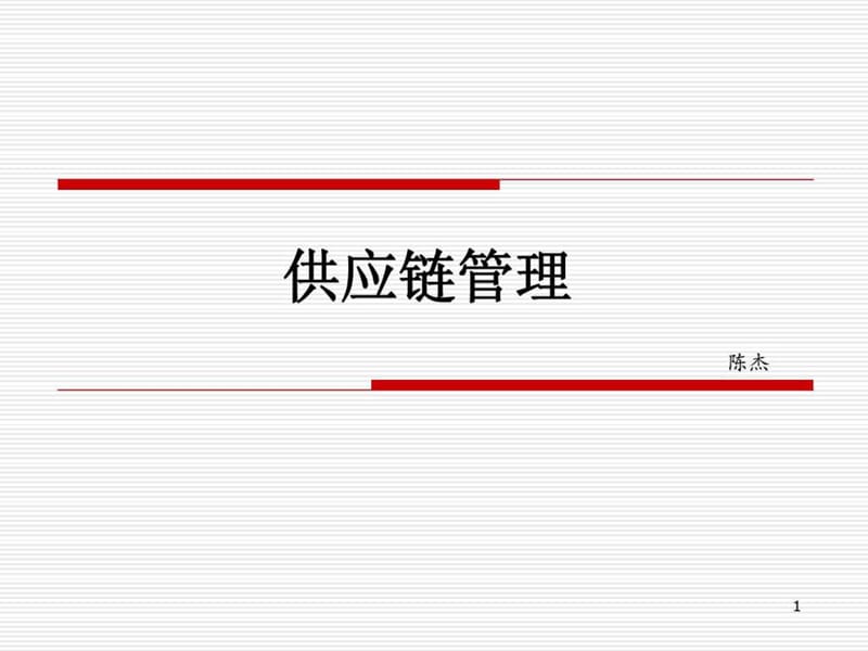 华为供应链管理.ppt_第1页