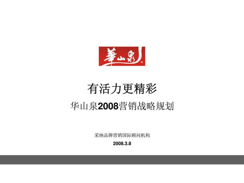 华山泉2008营销战略规划.ppt_第1页