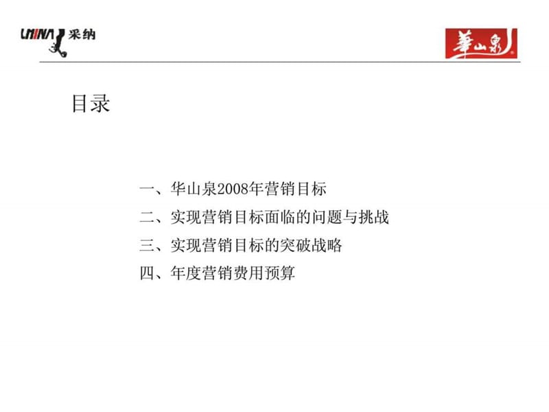 华山泉2008营销战略规划.ppt_第3页