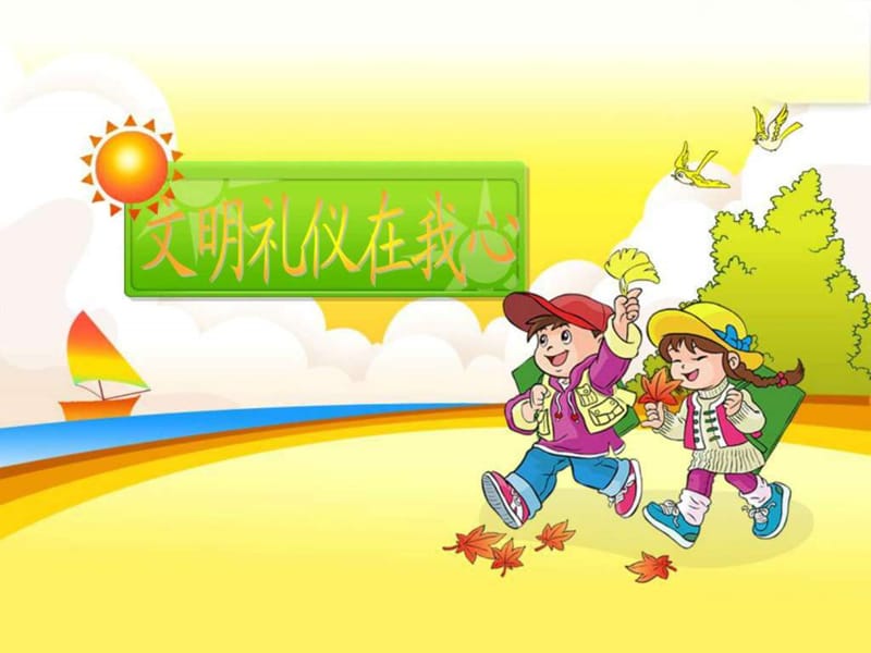 小学生文明礼仪课件_其它课程_小学教育_教育专区.ppt.ppt_第1页