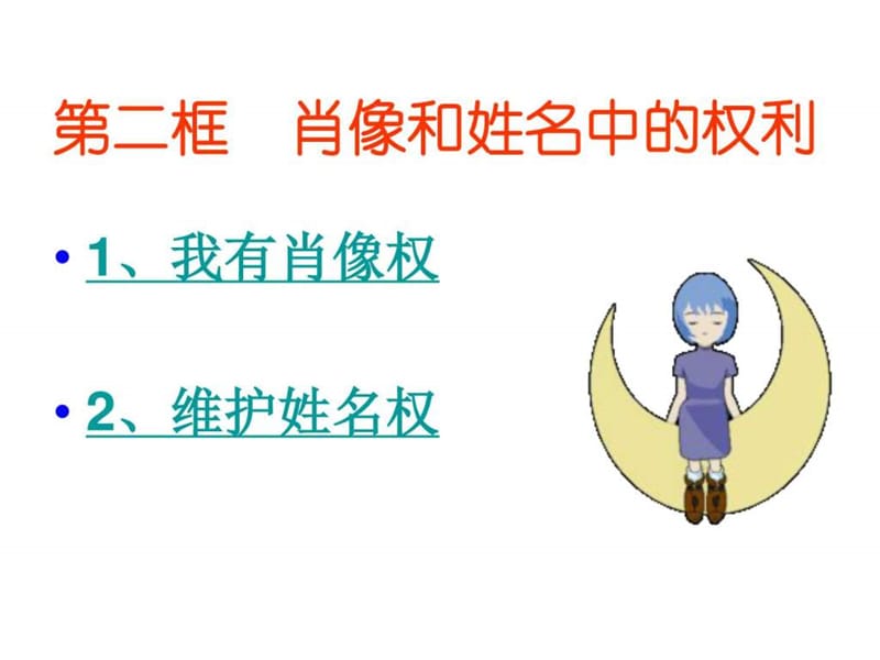 八年级政治肖像和姓名中的权利.ppt_第1页