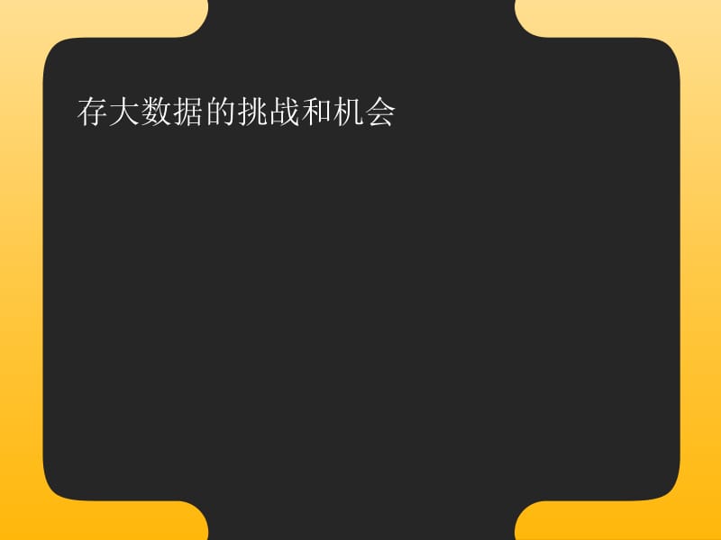 大数据在存储层意味着什么.ppt_第3页