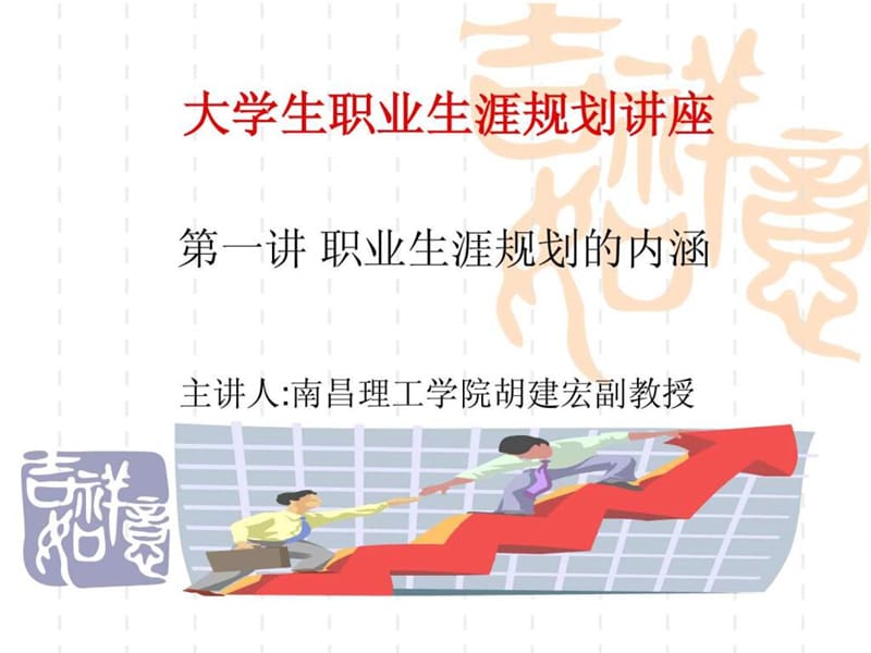 大学生职业生涯规划课件(1).ppt_第1页