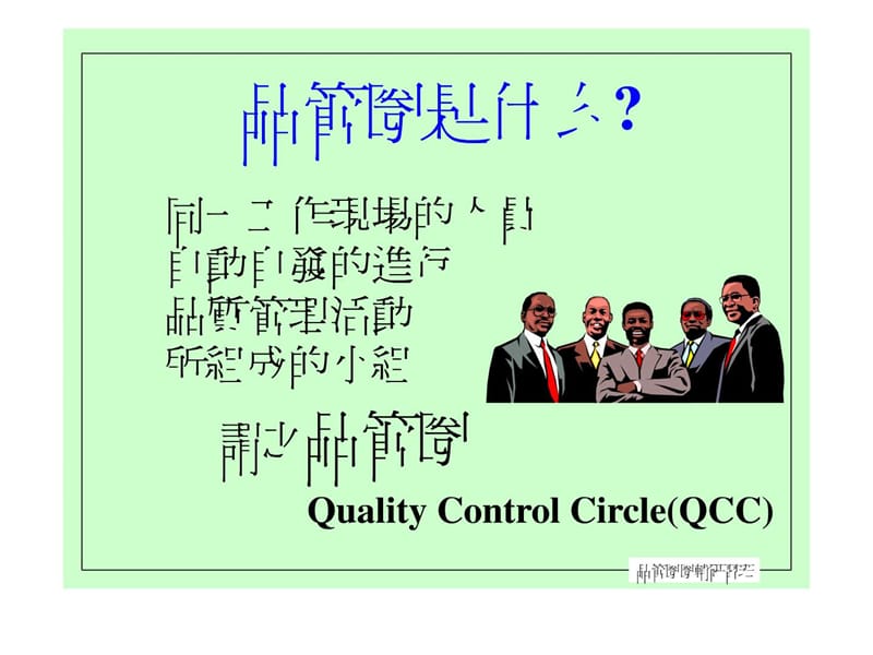 品管圈QCC研习班教案.ppt_第2页