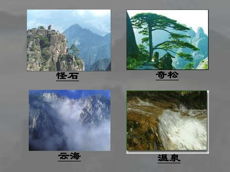 人教版《黄山奇石》课件.ppt_第3页