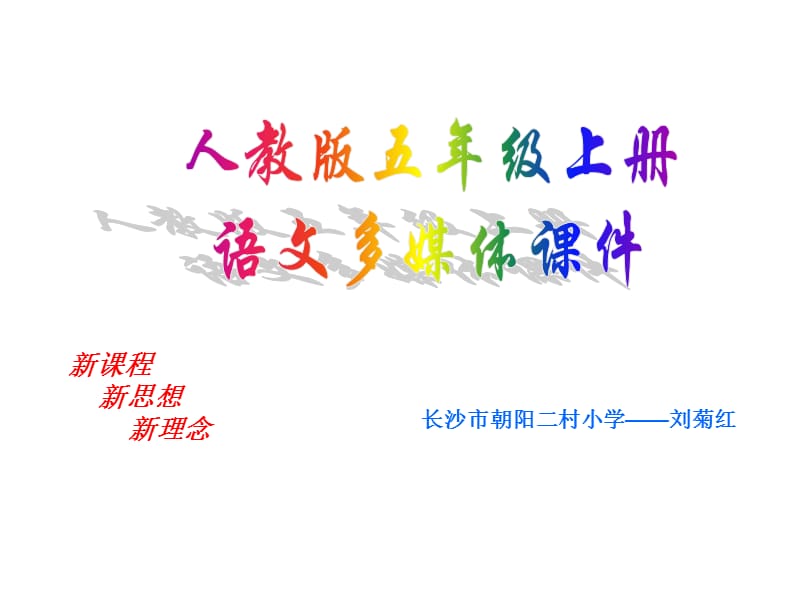 人教课标版小学语文五年级上册《猜谜语》PPT教案.ppt_第1页