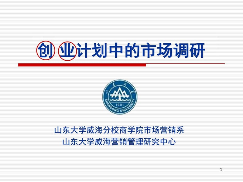 创业计划中的市场调研-山东大学威海分校.ppt_第1页