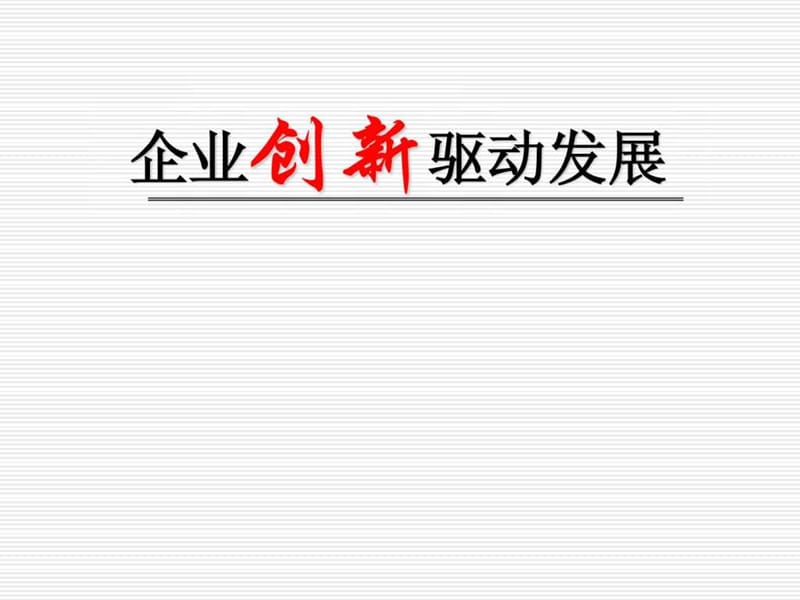 企业创新驱动发展.ppt_第1页