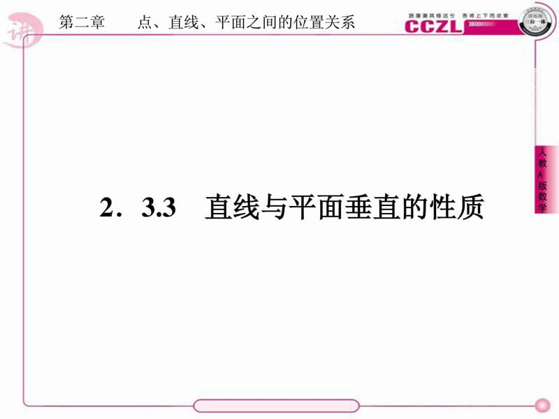 人教数学必修二第二章直线与平面垂直的性质2-3-3课件.ppt_第1页