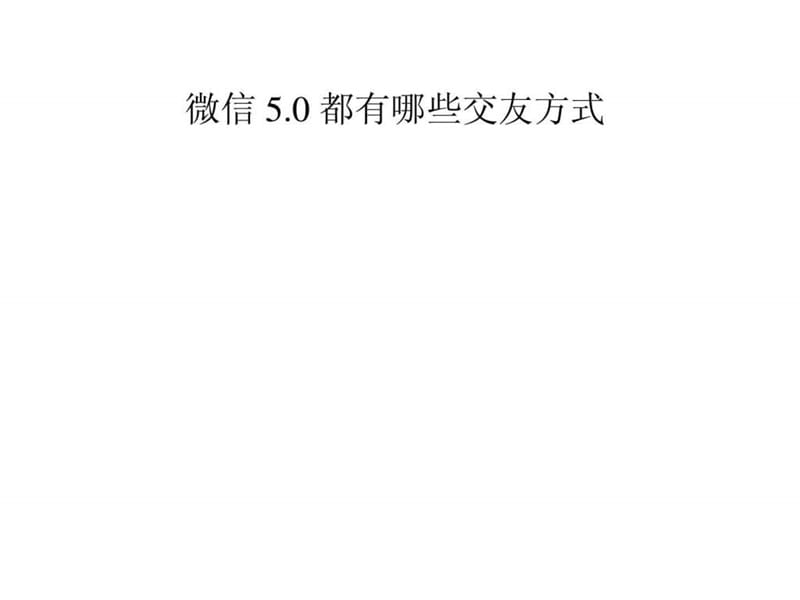 微信5.0都有哪些交友方式.ppt.ppt_第1页