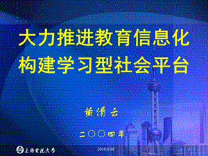 大力推进教育信息化构建学习型社会平台.PPT