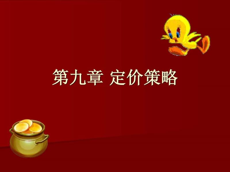 市场营销课件 第九章 定价策略.ppt.ppt_第1页