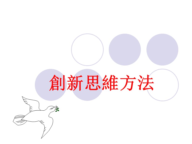 创新思维方法.ppt_第1页