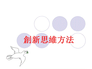 创新思维方法.ppt