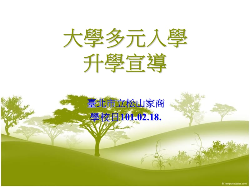 大学多元入学升学宣导.ppt_第1页