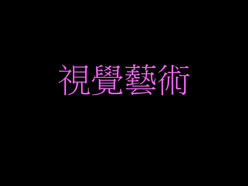 创意视觉艺术.ppt_第1页