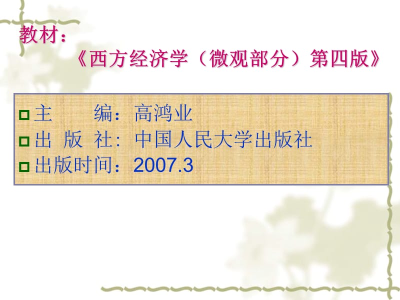 高鸿业微观经济学课件.ppt_第2页