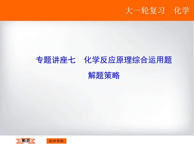 《化学专题讲座》PPT课件.ppt_第1页